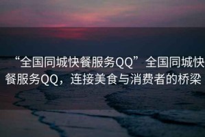 “全國(guó)同城快餐服務(wù)QQ”全國(guó)同城快餐服務(wù)QQ，連接美食與消費(fèi)者的橋梁