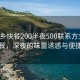 “萍鄉快餐200半夜500聯系方式”萍鄉快餐，深夜的味蕾誘惑與便捷聯系