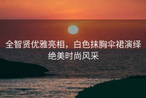 全智賢優雅亮相，白色抹胸傘裙演繹絕美時尚風采