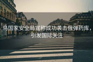 烏國家安全局宣稱成功襲擊俄彈藥庫，引發國際關注