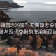 “無錫同志浴室”無錫同志浴室，傳統與現代交融的洗浴新風尚