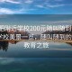 “合肥附近學校200元隨叫隨到”合肥周邊學校美景一覽，隨叫隨到的200元教育之旅
