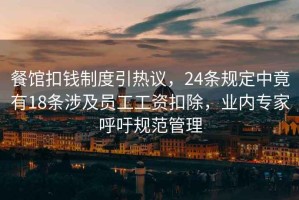餐館扣錢制度引熱議，24條規定中竟有18條涉及員工工資扣除，業內專家呼吁規范管理