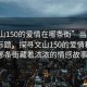 “文山150的愛情在哪條街”當日新聞文章標題，探尋文山150的愛情秘密—哪條街藏著濃濃的情感故事？