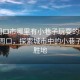 “周口市哪里有小巷子玩耍的地方”科技周口，探索城市中的小巷子娛樂勝地