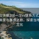 “棗莊快餐200一次vx聯系方式”棗莊快餐美景與美食之旅，探索當地快餐文化