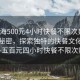 “上海500元4小時(shí)快餐不限次數(shù)”上海的秘密，探索獨(dú)特的快餐文化體驗(yàn)—五百元四小時(shí)快餐不限次數(shù)