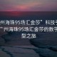 “廣州海珠95場(chǎng)匯金莎”科技引領(lǐng)未來，廣州海珠95場(chǎng)匯金莎的數(shù)字化轉(zhuǎn)型之旅