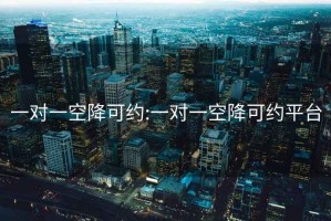 一對一空降可約:一對一空降可約平臺