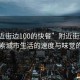 “附近街邊100的快餐”附近街邊快餐，探索城市生活的速度與味覺的碰撞