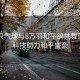 8萬只氣球與8萬羽和平鴿共舞藍(lán)天，科技助力和平盛會