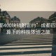 “成都400塊錢附近約”成都四百元預算下的科技體驗之旅