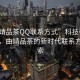 “曲靖品茶QQ聯(lián)系方式”科技引領(lǐng)茶文化，曲靖品茶的新時代聯(lián)系方式探索