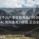 足浴足不出戶享受服務上門任你挑選1114c.官網備用1.中國:足浴全程