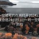 一對一空降可約在線打開20241124.去哪里找合適24小時.cc:一對一空降是真的嗎