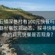 “企石鎮深巷村有100元快餐嗎”企石鎮深巷村餐飲新動態，探尋快餐文化中的百元快餐是否現身？