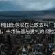 “金利舊街雞現在還敢去嗎”金利舊街雞，一場味蕾與勇氣的探險之旅