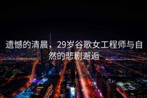 遺憾的清晨，29歲谷歌女工程師與自然的悲劇邂逅