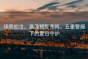 暴雨如注，高溫預警齊鳴，五重警報下的夏日守護