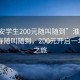 “淮安學生200元隨叫隨到”淮安美景，青春隨叫隨到，200元開啟一場文化之旅