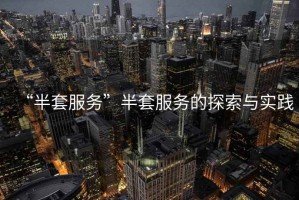 “半套服務”半套服務的探索與實踐