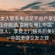 “找女人聯系電話足不出戶享受服務上門任你挑選.官網備用1.中國”在線尋覓佳人，享受上門服務的美好時光—中國便捷交友之旅
