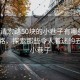 “福清宏路50塊的小巷子有哪些”福清宏路，探索那些令人著迷的五十塊小巷子