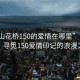 “昆山花橋150的愛情在哪里”昆山花橋，尋覓150愛情印記的浪漫之旅