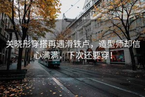 關曉彤穿搭再遇滑鐵盧，造型師卻信心滿滿，下次還要穿！