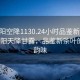 “沈陽空降1130.24小時品鑒新茶葉.cc”沈陽天降甘露，品鑒新茶葉的獨特韻味