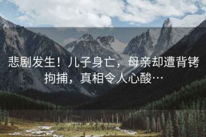 悲劇發生！兒子身亡，母親卻遭背銬拘捕，真相令人心酸…