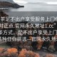 “品茶足不出戶享受服務上門任你挑選絕對正點.官網永久地址1.cc”新時代品茶方式，足不出戶享受上門服務，茶葉品種任你挑選—官網永久地址1.cc