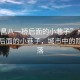 “南昌八一橋后面的小巷子”南昌八一橋后面的小巷子，城市中的隱秘角落
