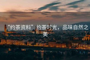 “約茶資料”約茶時光，品味自然之美