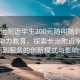 “長治附近學生200元隨叫隨到電話”科技助力教育，探索長治附近學生隨叫隨到服務的創新模式與影響分析