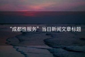 “成都性服務”當日新聞文章標題