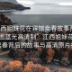 “江西姐妹花在賓館賣春故事預覽原片截圖藍光高清制”江西姐妹花，賓館賣春背后的故事與高清原片探索