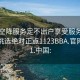 全國(guó)空降服務(wù)足不出戶享受服務(wù)上門任你挑選絕對(duì)正點(diǎn)1123BBA.官網(wǎng)備用1.中國(guó):
