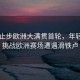 向鵬止步歐洲大滿貫首輪，年輕選手挑戰歐洲賽場遭遇滑鐵盧