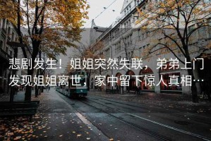 悲劇發生！姐姐突然失聯，弟弟上門發現姐姐離世，家中留下驚人真相…