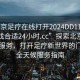“北京足療在線打開2024DD1126.去哪里找合適24小時.cc”探索北京足療在線服務，打開足療新世界的門戶與全天候服務指南