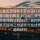 “怎么看出足浴賣不賣在線打開20241124.隨叫隨到服務上門.cc”關于足浴服務與在線預約的探討，如何判斷足浴店是否提供正規服務與在線預約功能的研究