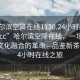 “哈爾濱空降在線1130.24小時品鑒新茶葉.cc”哈爾濱空降在線，一場科技與茶文化融合的革命—品鑒新茶葉的24小時在線之旅