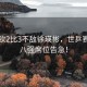 王楚欽2比3不敵徐瑛彬，世乒賽男單八強席位告急！