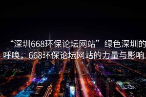 “深圳668環保論壇網站”綠色深圳的呼喚，668環保論壇網站的力量與影響
