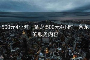 500元4小時一條龍:500元4小時一條龍的服務內容