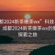 “成都2024新茶嫩茶wx”科技與茶香交融，成都2024新茶嫩茶wx的數字化探索之旅