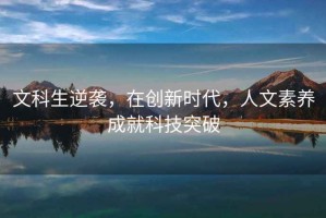 文科生逆襲，在創新時代，人文素養成就科技突破