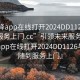 “空降app在線打開2024DD1126.隨叫隨到服務上門.cc”引領未來服務革新，空降app在線打開2024DD1126與隨叫隨到服務上門』