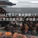 “2024上思縣趕集鄉(xiāng)鎮(zhèn)最火的一句”揭秘上思縣趕集熱潮，鄉(xiāng)鎮(zhèn)最火的一句話
